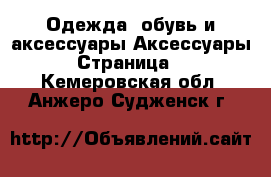 Одежда, обувь и аксессуары Аксессуары - Страница 5 . Кемеровская обл.,Анжеро-Судженск г.